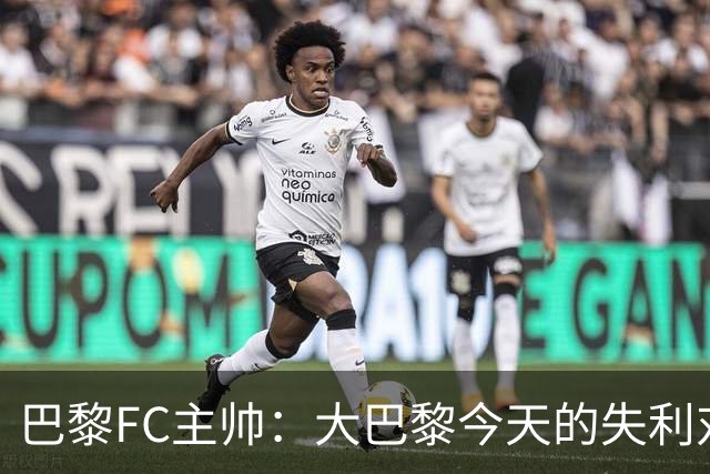 巴黎FC主帅：大巴黎今天的失利对他们是好事，祝他们赢得欧冠